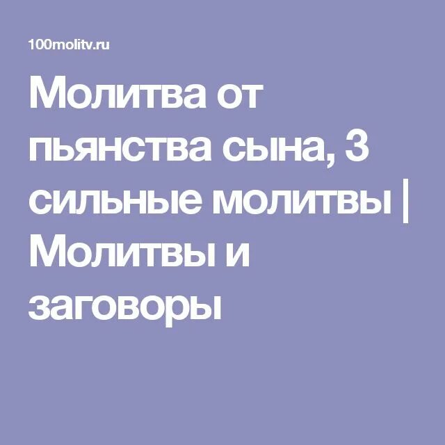 Молитва от алкоголизма сына. Молитва от алкогольной зависимости. Молитва николаю чудотворцу от пьянства мужа и сына. Молитва перед иконой божией матери неупиваемая чаша. Молитва о пьянстве сына.