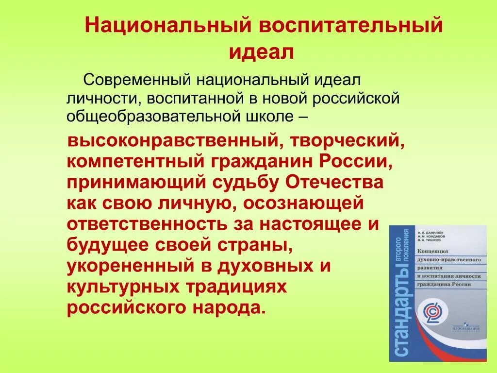 Национальное в современном воспитании. Национальный воспитательный идеал. Современный воспитательный идеал. Современный национальный идеал. Современный национальный воспитательный идеал документ.