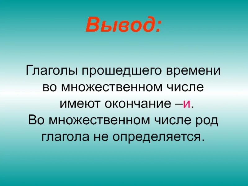 Заболеть прошедшее время. Как определить род глагола. Глаголы во множественном числе. Род глаголов в прошедшем времени. Глаголы прошедшего времени.