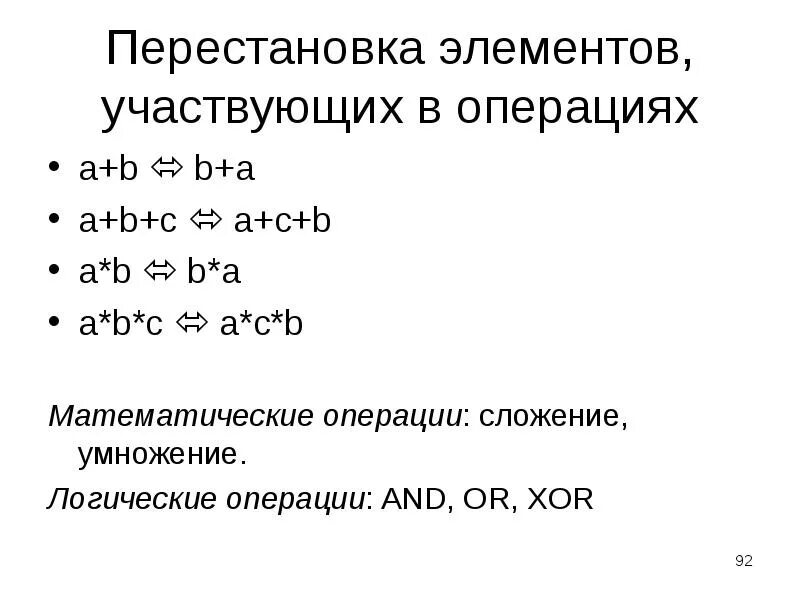 Перестановка элементов в списке. C операции сложения