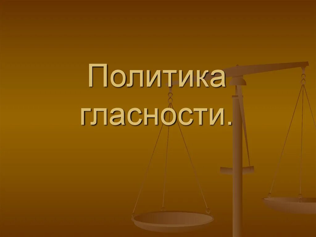 Политика гласности. Презентация на тему гражданское право. Политика гласности презентация. Политические изменения.