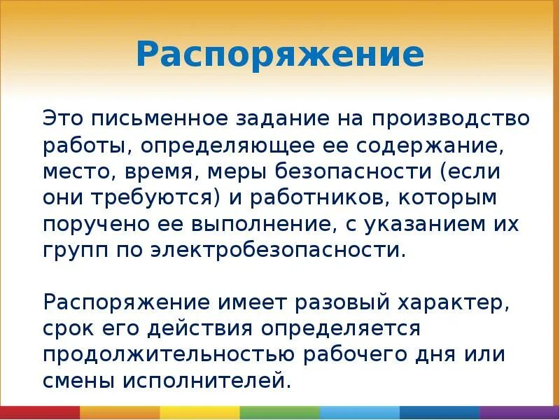 Окончание работ по распоряжению. Работы по распоряжению в электроустановках. Работа по распоряжению определение. Распоряжение в электроустановках определение. Работа по распоряжению в электроустановках определение.