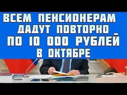 Когда будет по 10000 рублей пенсионерам