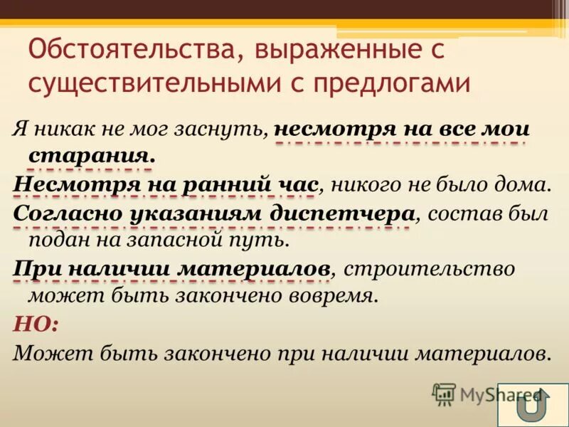 Обстоятельства выраженные существительными. Обособление обстоятельств выраженных существительными с предлогами. Обстоятельство, выражено именем существительным с предлогом;. Обособленное обстоятельство выражено существительным с предлогом. Обстоятельства выражены именами существительными с предлогами.