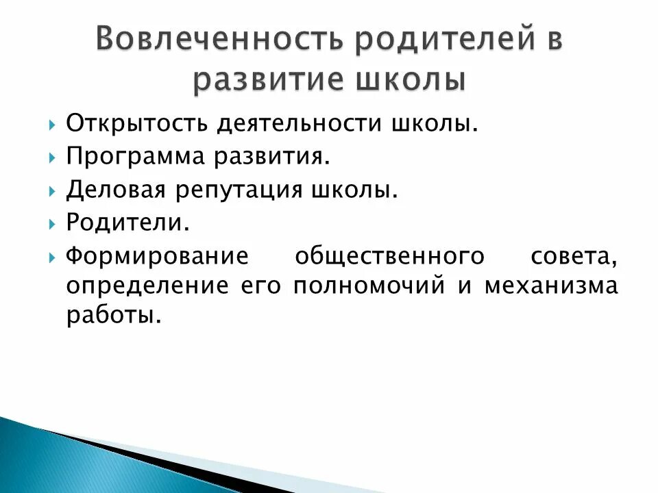 Ценность открытость. Информационная открытость школы. Деловая репутация школы. Обеспечение открытости и самостоятельности школы цель.