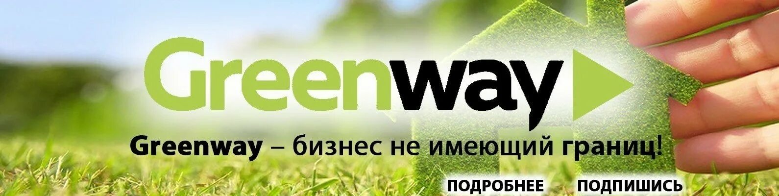 Экологичная эко Гринвей. Гринвей надпись. Экомаркет логотип Гринвей. Гринвей обложка для ВК группы. Гринвей регистрация