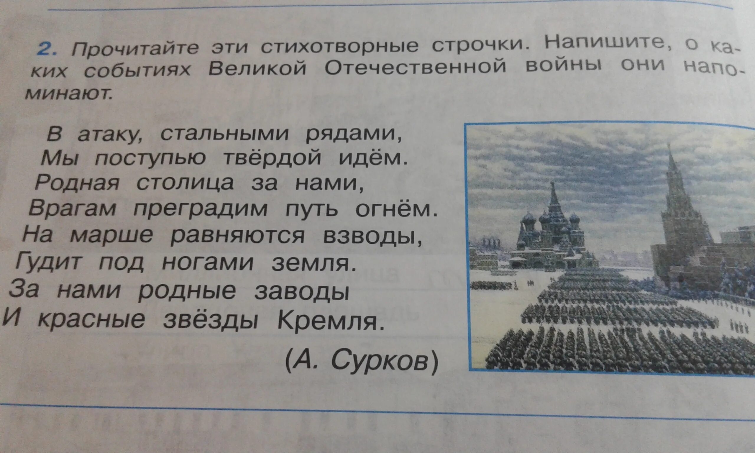 Твердой поступью идущий. Прочитайте эти стихотворные строчки. Прочитайте эти стихотворные строчки напишите о каких. Напишите о каких событиях Великой Отечественной. Прочитайте жти стихотворн.