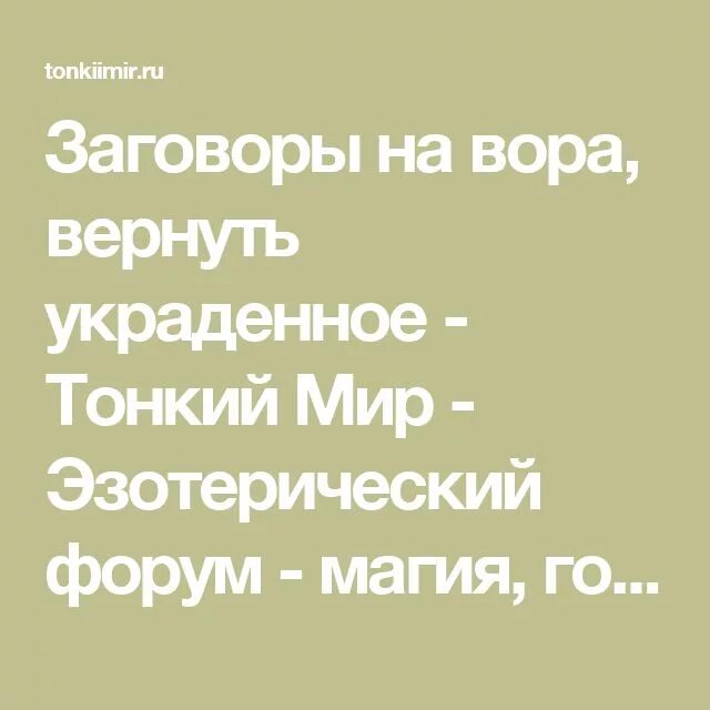 Заговор на вора. Заговор чтобы вернули украденное. Заговор на возврат украденного. Вернул украденный телефон