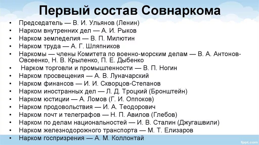 Первый состав Совнаркома. Первый состав Совнаркома 1917. Состав первого советского правительства. Наркомы список. Первый советский нарком