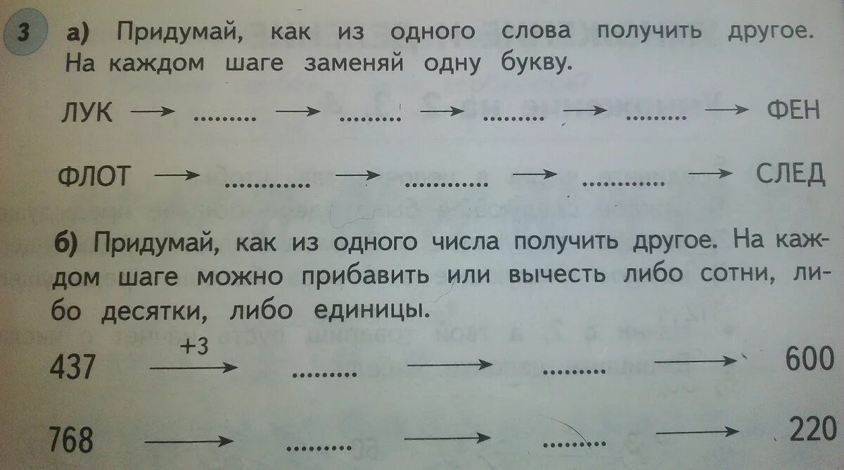 Получить слово из слова право. Придумай слова из одного. Преврати лук в фен меняя одну букву ответ. Измени одну букву и напиши новые слова лук ответ. &# Из одного получается другой.