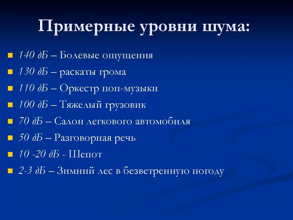 Болевой уровень шума. Примерный уровень шума. примерный уровень. 140 шум.