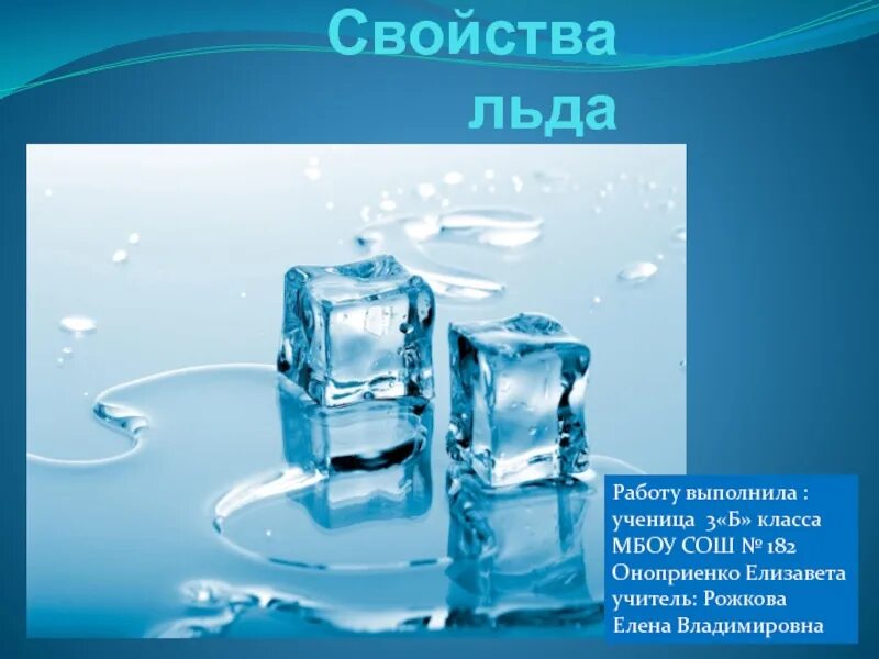 Сколько наде в лед 3. Свойства льда. Доклад о льде. Лед свойства льда. Доклад про лед 3 класс.
