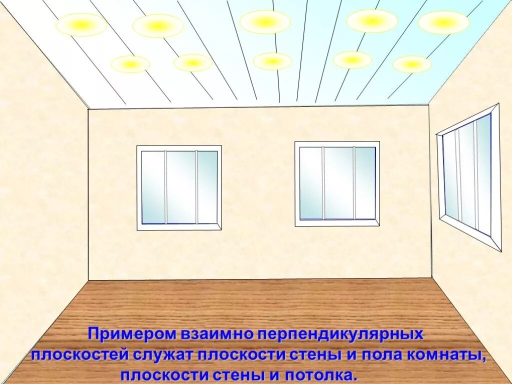 Примеры прямой в жизни. Перпендикулярные плоскости в жизни. Примеры перпендикулярных плоскостей. Перпендикулярная стена. Перпендикулярная стена комнаты.