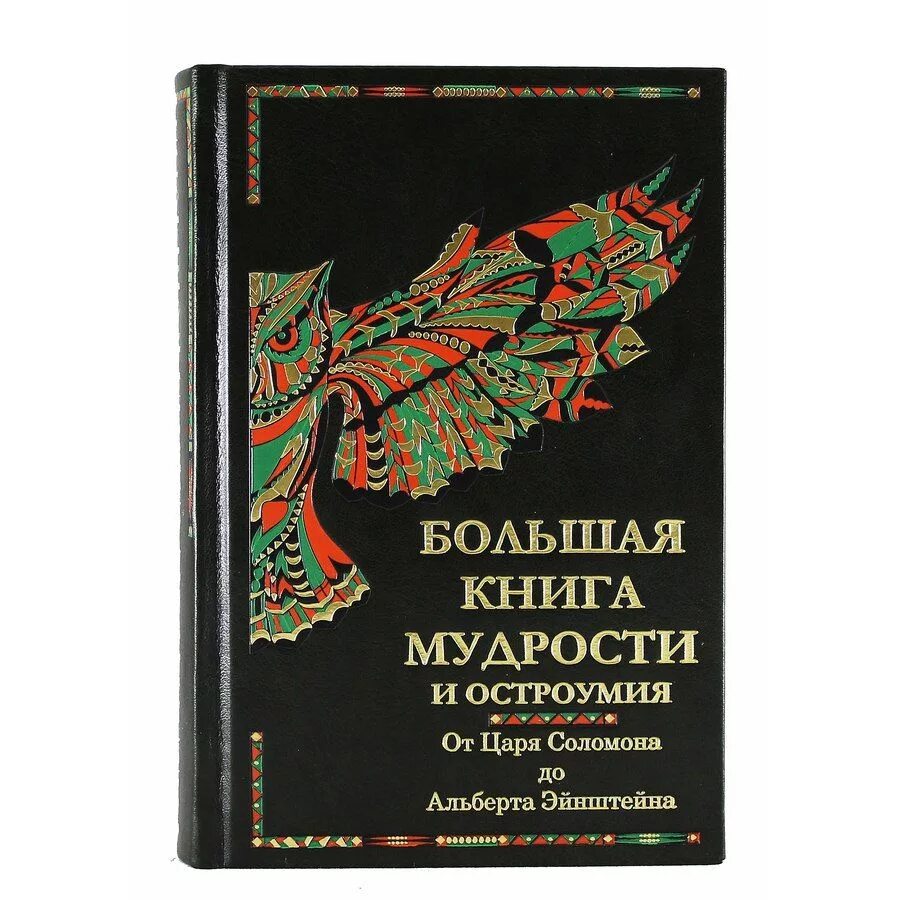 Мудрая книга ответов. Большая книга мудрости. Большая книга мудрости и остроумия. Книга мудрости книга. Остроумие мудрость.