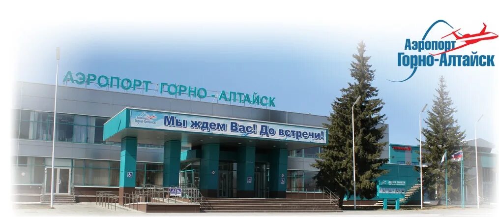 Сайт аэропорта горно алтайска. Аэропорт горно-алтайск. алтай аэропорт горно-алтайск. аэропорт в горно алтайске. город горно алтайск аэропорт.