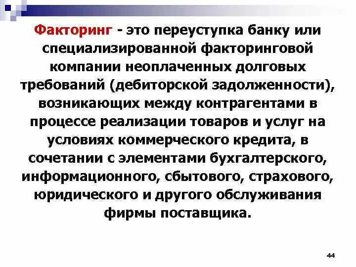 Факторинговые операции банка. Факторинг кредиторской задолженности. Факторинг дебиторской задолженности. Факторинговые операции банков. Факторинговый кредит это.