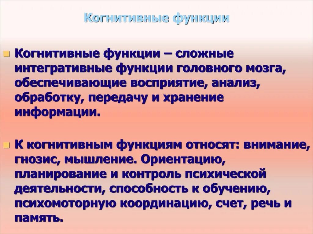 Конгитивнвные функции. Когнитивные функции. Когнитивные функции человека. Когнитивные функции мозга. Когнитивные функции внимание