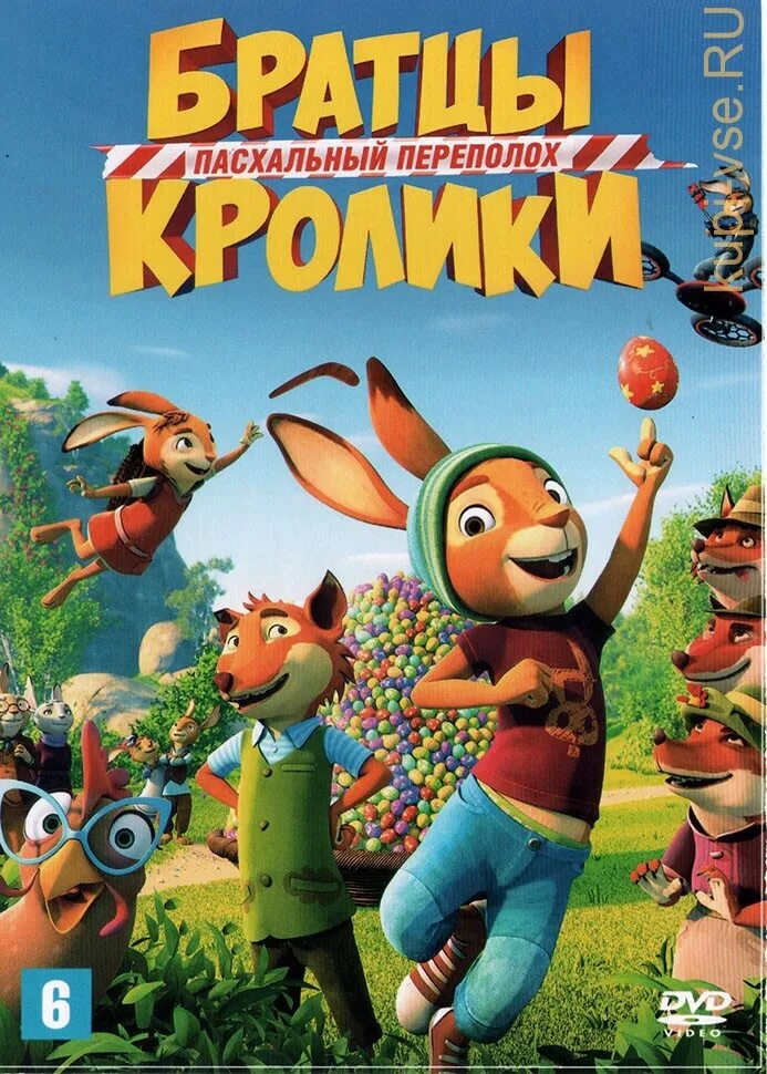 Братцы кролики Пасхальный переполох. DVD диск братец кролик. Братцы кролики отзывы