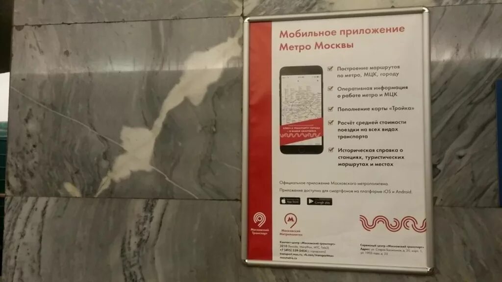 Приложение метро москвы. Мобильное приложение московского метрополитена. плакаты в метро москвы. плакаты в метро москвы транспорт.