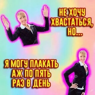 Не хочу хвастаться но я