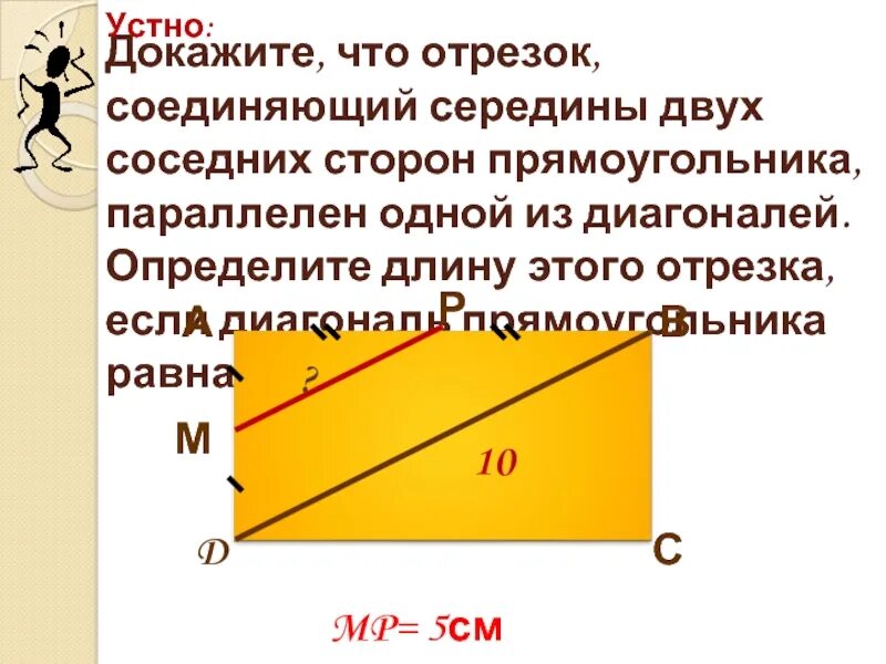 Противоположные стороны прямоугольника параллельны. Параллельные стороны прямоугольника. Смежные стороны прямоугольника. Отрезок соединяющий середины двух сторон. Параллельность в прямоугольнике.