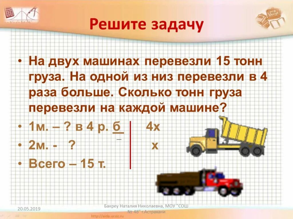 5 т 500 кг что больше. Машина перевозит груз на тонну. Задачи на автомашине привезли. Грузоперевозки задачи. Задача для перевозки груза.