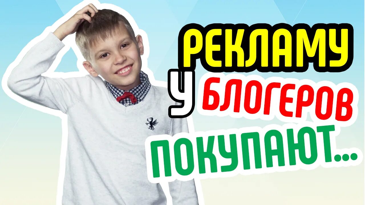 Реклама у блоггеров ютуб. Реклама у видеоблоггеров. реклама у блогеров детей. реклама ютубера. реклама у блоггеров расценки.