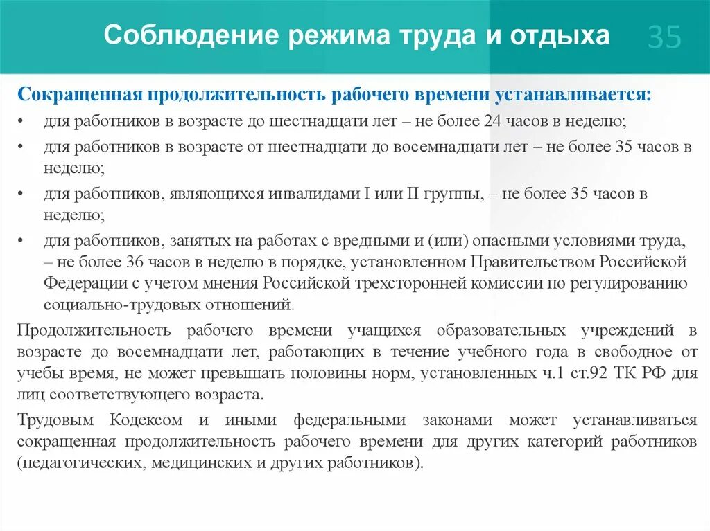 Понятие рабочего времени и времени отдыха. Соблюдение режима отдыха. Режим труда и отдыха работников. Основные положения режима труда и отдыха. Регулирование продолжительности рабочего времени