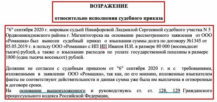 Заявление об отмене судебного приказа. Возражение на судебный приказ. Возражение относительно исполнения судебного приказа. Основания для отмены судебного приказа.