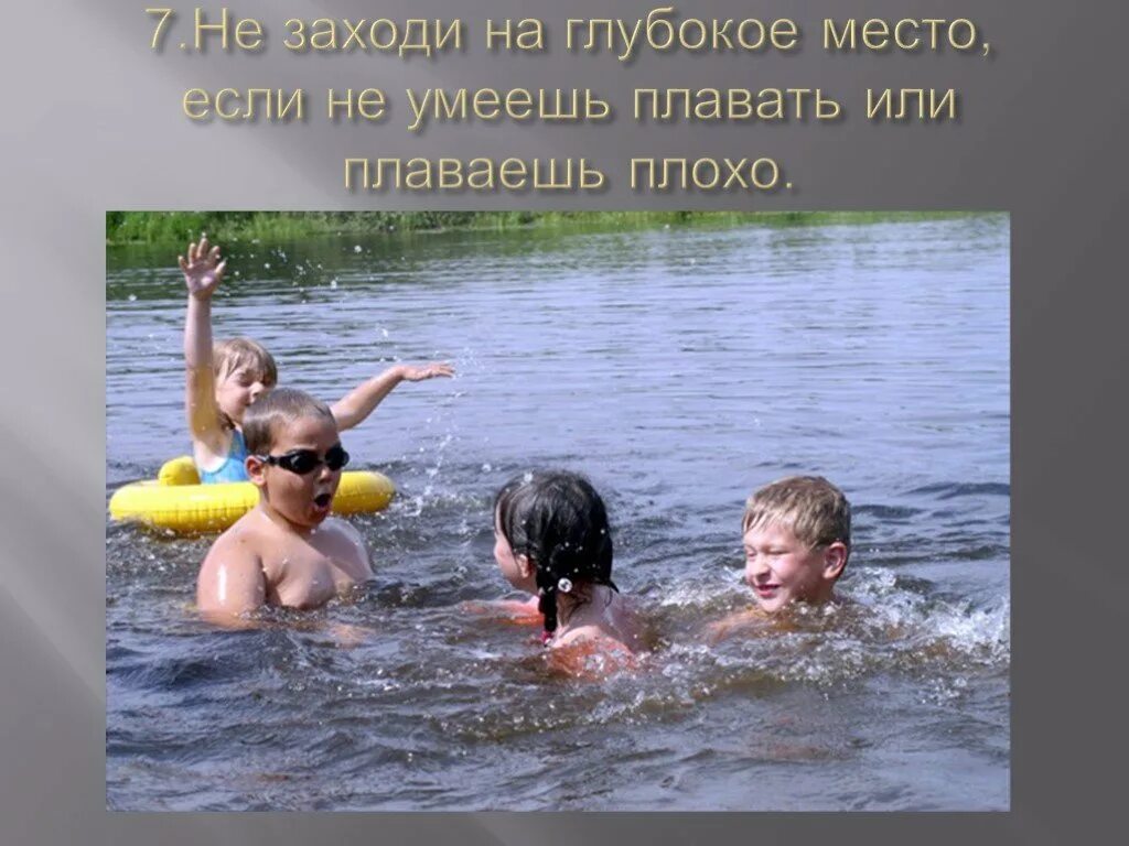 Безопасное купание для детей. Безопасность на воде. Безопасное купание в водоемах. Безопасное лето на воде. Не умела плавать утонула