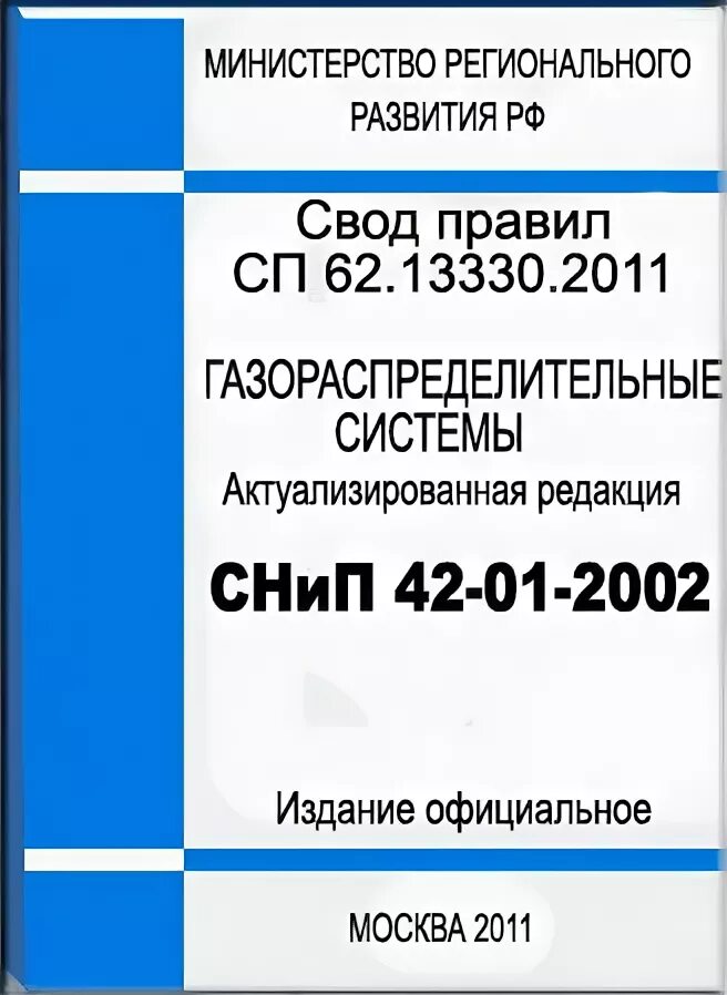 Газораспределительный свод правил