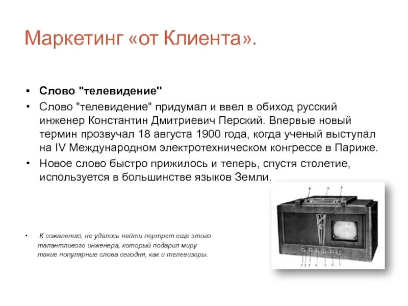 Какое слово есть в слове телевизор. Слово Телевидение. Текст для телевидения. Текст в телевизоре.