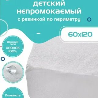 Наматрасник детский непромокаемый на резинке