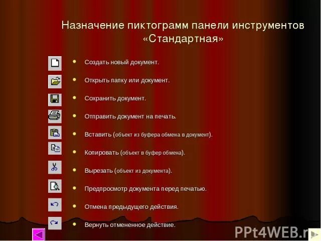 Меню панели инструментов powerpoint. Стандартная панель инструментов. назначение пунктов меню панели инструментов. назначение пунктов меню панели инструментов powerpoint. назначение пиктограммы word.