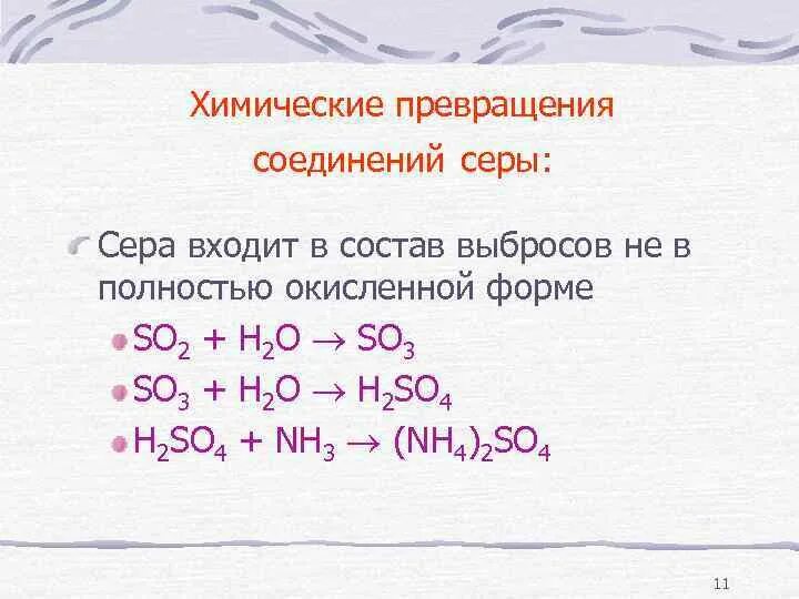 Соединение серы с кислородом. Химия преобразование веществ. Превращение серы. Химические превращения. Превращения химических соединений.