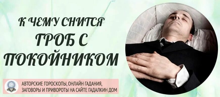 К чему снится гроб мужчине
