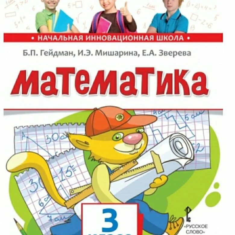 Книга по математике третьего класса. Математика 1 б. п. Гейдман,,, часть 2. Математика 3 класс 1 полугодие б п Гейдман и.е Мишарина Зверева. Математика Гейдман Мишарина. Математика 3 класс 2 часть Гейдман и э Мишарина е а Зверева.