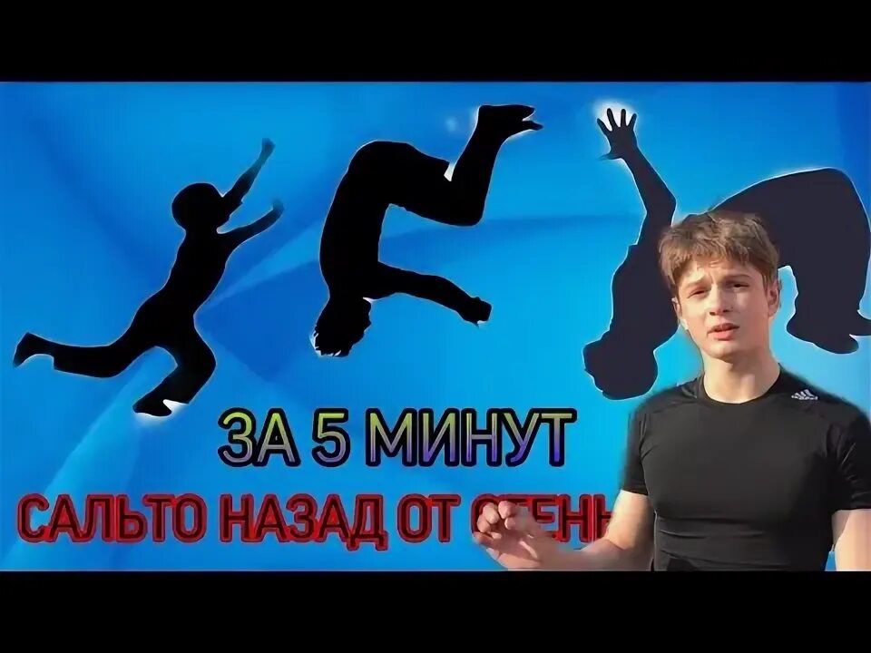 Сальто за 5 минут. Сальто за 20 минут. Как научиться делать задание сальто. Как научиться делать сальтуха. Как научиться делать сальто вперед.