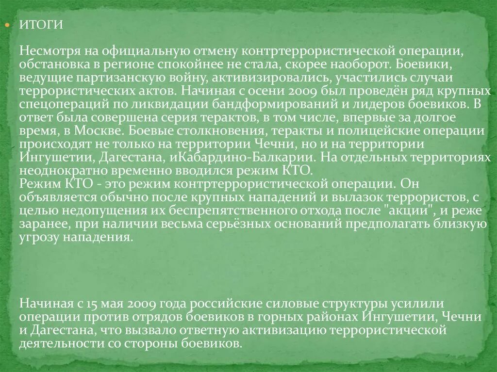 Кто вводит специальный правовой режим контртеррористический операции. Правовой режим контртеррористической операции. Результат антитеррористической операции в Чечне в 1999 г. Контртеррористическая операция. Цели контртеррористической операции.