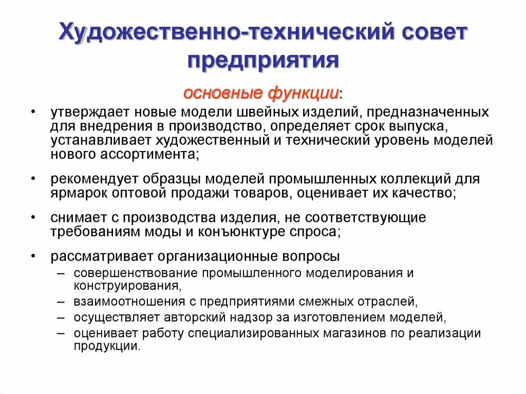 Техническая функция организации. Технический совет предприятия. Функции технического совета. Научно-технический совет компании. Функции подготовительного производства.