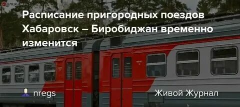 Электричка биробиджан хабаровск вечером. Эд9м хабаровск. Эд9м хабаровск. Расписание электричек биробиджан хабаровск. Электричка биробиджан хабаровск вечером.