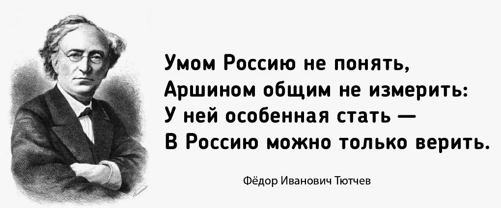 Ф Тютчев умом Россию не понять. Умом Россию не понять фёдор Иванович Тютчев. Стих Тютчева умом Россию не понять. Стихотворение Тютчева умом Россию не понять.