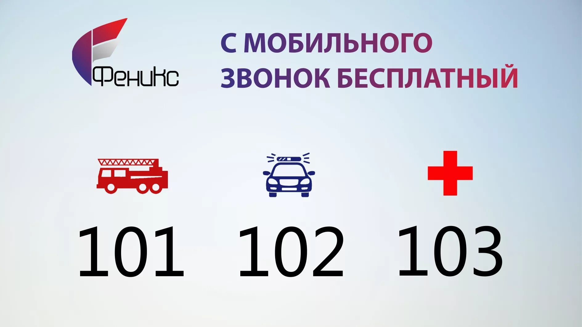 Номер службы скорой помощи. 101 102 103 Номера экстренной службы. Номера экстренных служб ДНР. Номера служб спасения. Номера телефонов экстренных служб.