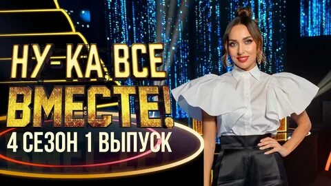 Ну ка все вместе народный 4 выпуск