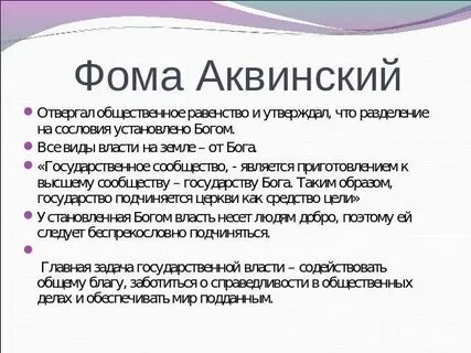 Взгляды фомы аквинского