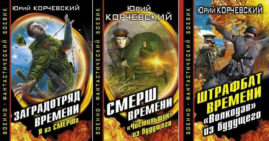 Читать полностью книги смерш. Корчевский книги. корчевский волкодав из будущего. смерш книга.