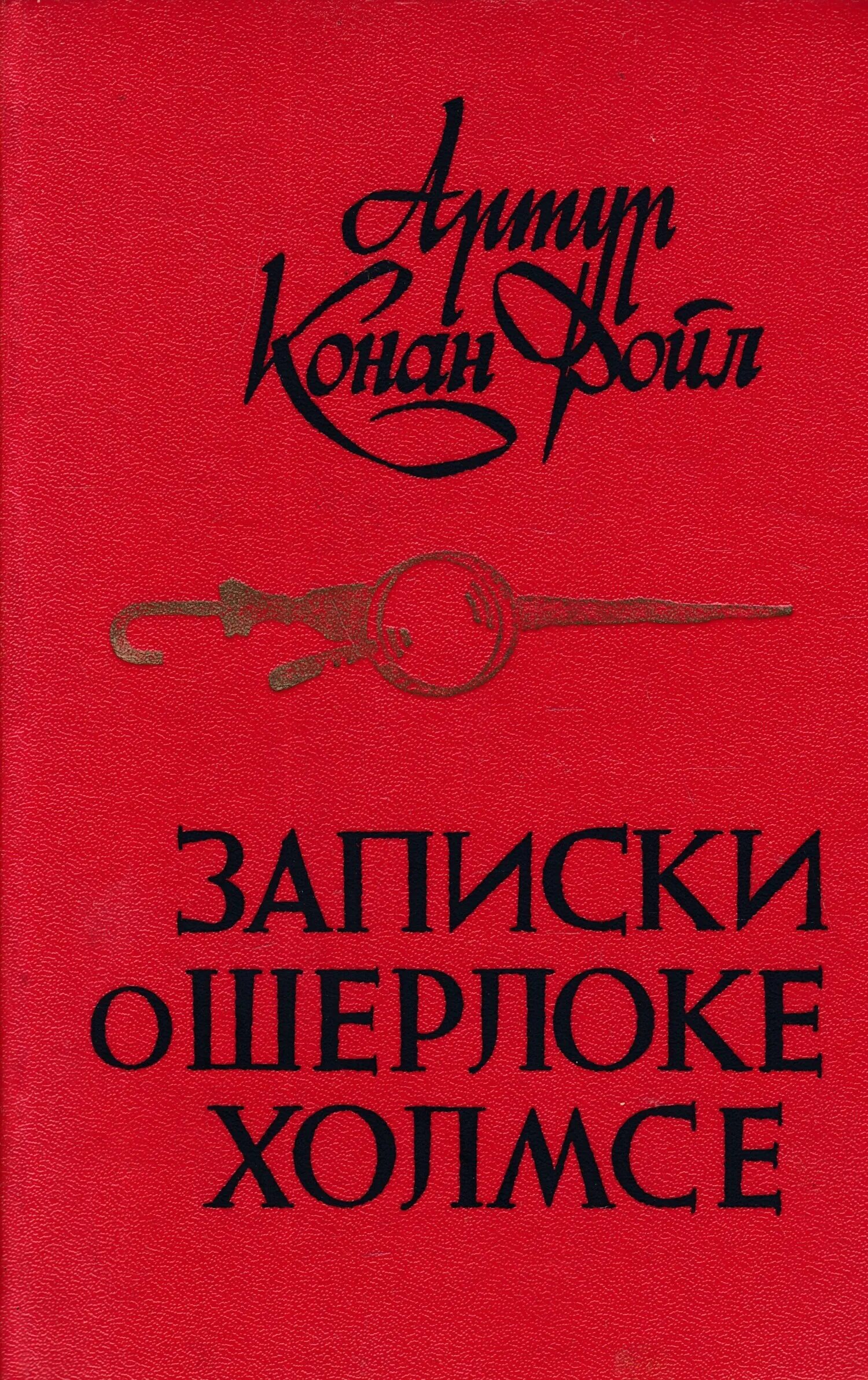 Конан записки о шерлоке холмсе. Записки о Шерлоке Холмсе 1984. Записки о Шерлоке Холмсе книга.