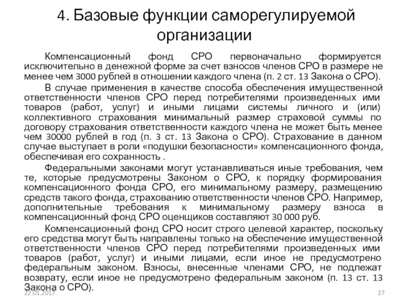 Компенсационный фонд саморегулируемой организации. Компенсационный фонд СРО. СРО фонды взносы. Взнос в компенсационный фонд СРО. Размер компенсационного фонда СРО.