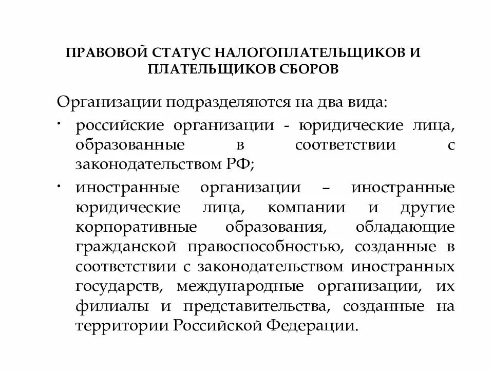 Правовой статус налогоплательщиков и плательщиков сборов. Правовой статус налогоплательщиков физических лиц. Налогоплательщики и плательщики сборов. Виды налогоплательщиков и плательщиков сборов.