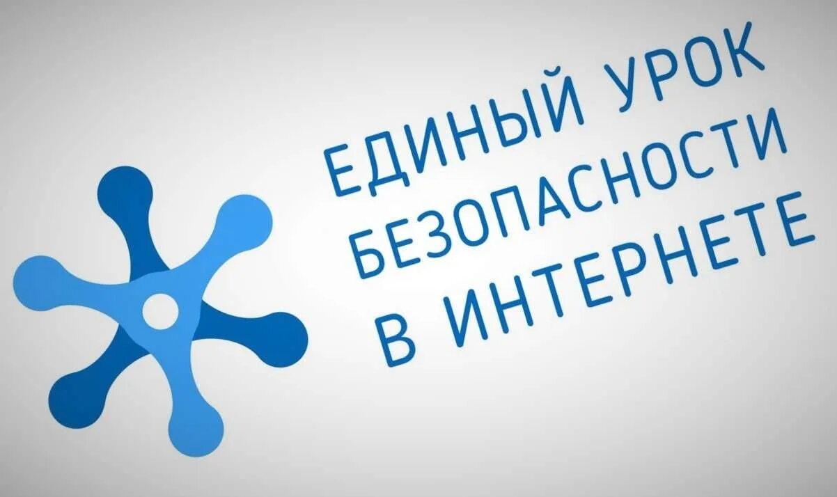 Единый урок безопасности детей